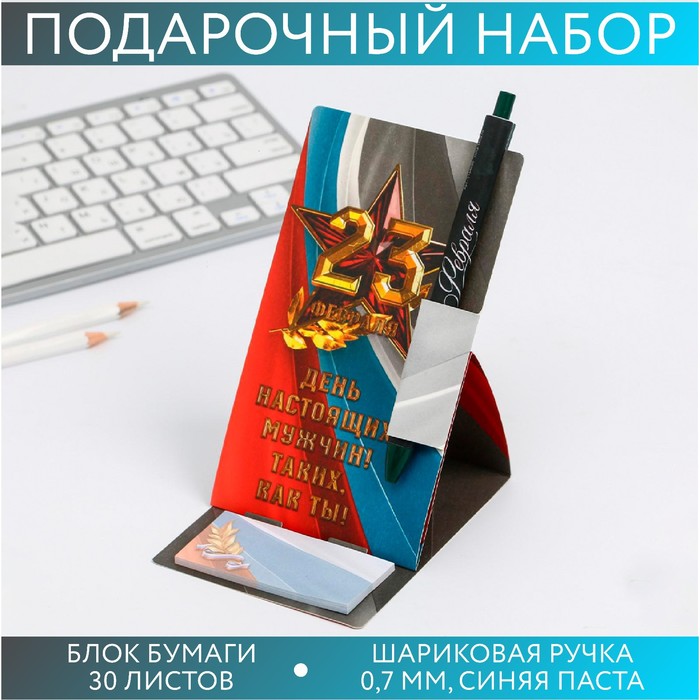 Подарочный набор «В день настоящих мужчин»: блок бумаги и ручка пластик - Фото 1