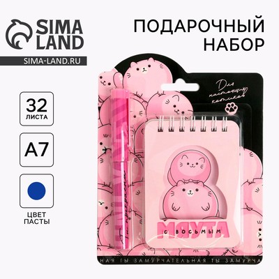 Подарочный набор, блокнот и ручка пластик «8 марта: С 8 Мяута»