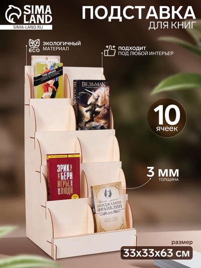 Подставка для книг 10 ячеек А5, 33×33×63 см, толщина 3 мм, цвет бежевый