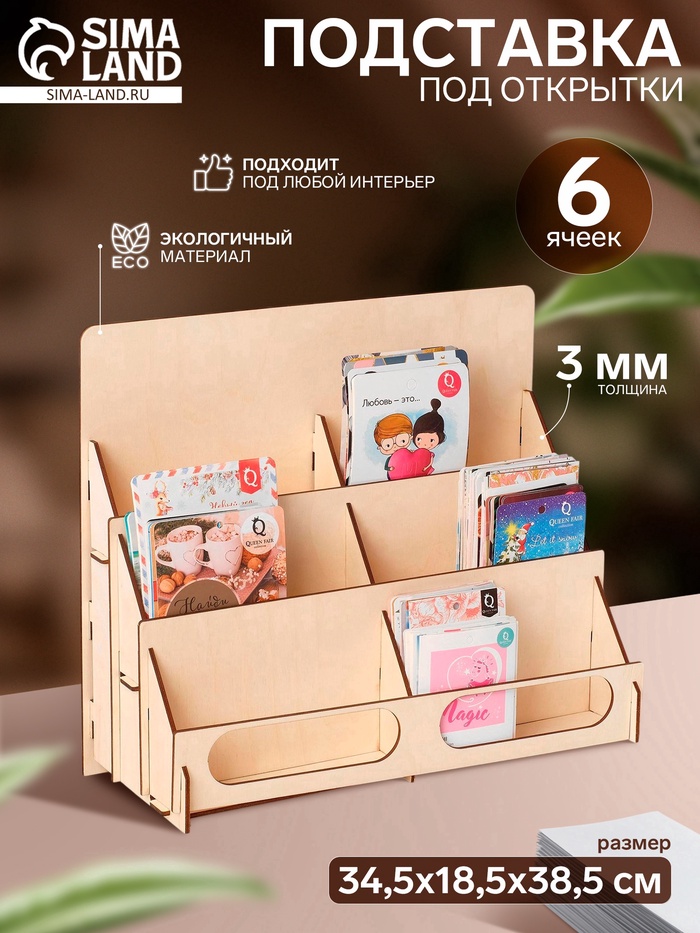 Подставка под открытки 6 ячеек по 16.2 см, 34.5×18.5×38.5 см, толщина 3 мм, цвет бежевый - Фото 1