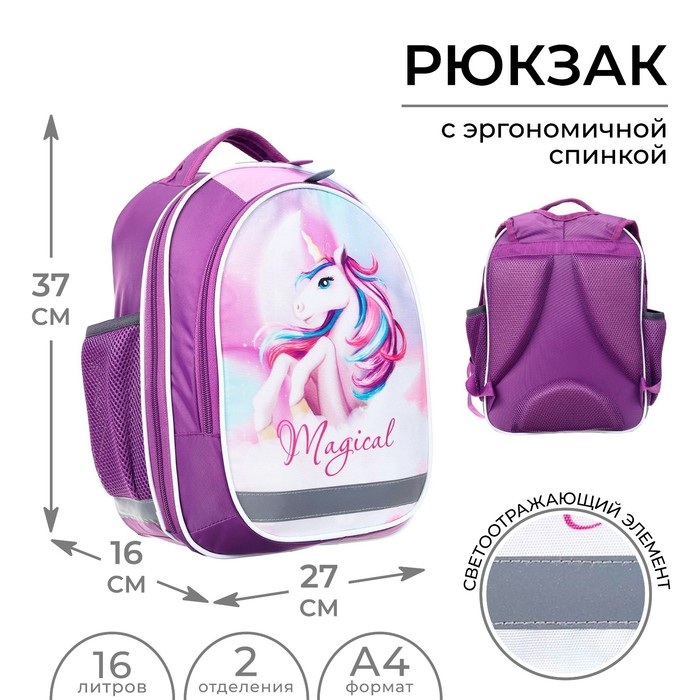 Рюкзак школьный, 37 х 27 х 16 см, эргономичная спинка, Calligrata Б Magic unicorn - Фото 1