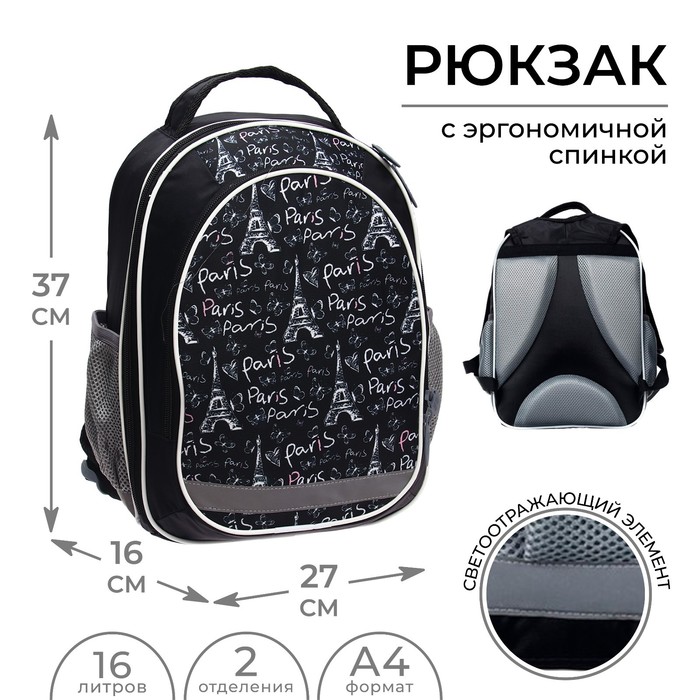 Рюкзак школьный, 37 х 27 х 16 см, эргономичная спинка, Calligrata Б "Париж" - Фото 1