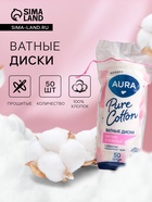 Ватные диски Aura, 50 шт. - Фото 1