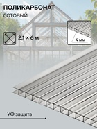 Сотовый поликарбонат 4 мм, 2.1 × 6 м, УФ, прозрачный - Фото 2