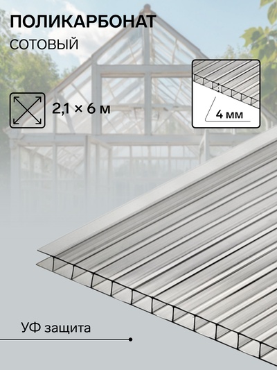 Сотовый поликарбонат 4 мм, 2.1×6 м, УФ, прозрачный