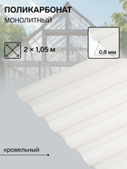 Поликарбонат монолитный, кровельный, трапеция 0.8 мм, 2×1.05 м, прозрачный - Фото 1