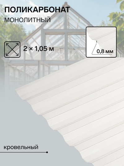 Поликарбонат монолитный, кровельный, трапеция 0.8 мм, 2×1.05 м, прозрачный