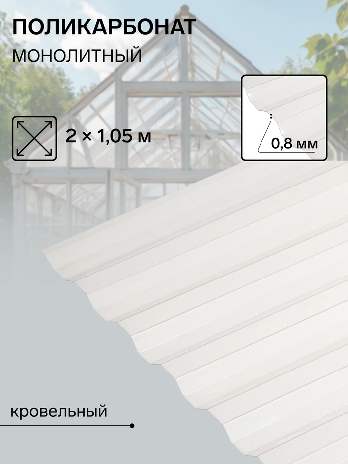 Поликарбонат монолитный, кровельный, трапеция 0.8 мм, 2×1.05 м, прозрачный - Фото 1