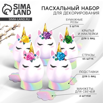 Набор для украшения яиц «Единороги» на пасху, 9.8×15.3×1.1 см