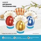 Пасхальный набор для украшения яиц «Жемчужины» - фото 9228168