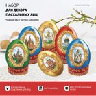 Пасхальный набор для украшения яиц «Храмы России» - Фото 1