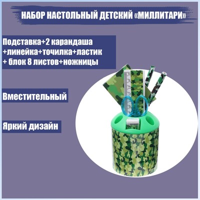 Набор настольный детский «Милитари» (подставка+2 карандаша+линейка+точилка+ластик+блокнот 8 листов+ножницы)
