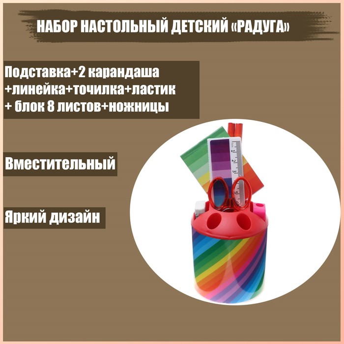 Набор настольный детский «Радуга» (подставка+2 каранд+линейка+точил+ластик+блокнот 8 листов+ножницы) - Фото 1