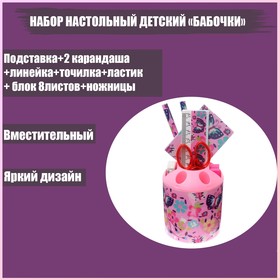 Набор настольный детский 'Бабочки' (подставка+2 карандаша+линейка+точилка+ластик+блокнот 8 листов+ножницы)