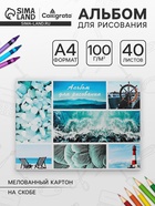 Альбом для рисования Calligrata «Морской микс» А4, 40 листов, на скрепке, плотность листов 100 г/м², обложка из мелованного картона - Фото 1