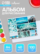 Альбом для рисования Calligrata «Морской микс» А4, 40 листов, на скрепке, плотность листов 100 г/м², обложка из мелованного картона - Фото 1