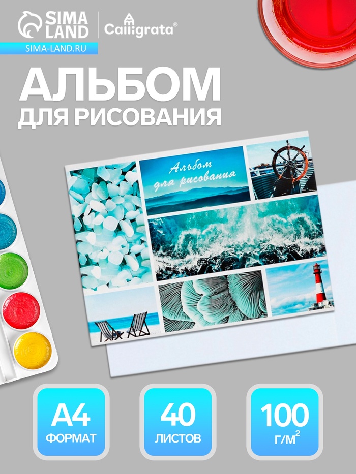 Альбом для рисования Calligrata «Морской микс» А4, 40 листов, на скрепке, плотность листов 100 г/м², обложка из мелованного картона - Фото 1