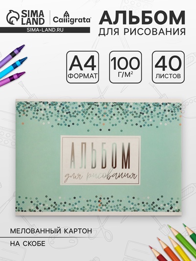 Альбом для рисования Calligrata «Голубое сияние» А4, 40 листов, на скрепке, плотность листов 100 г/м², обложка из мелованного картона