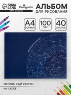 Альбом для рисования Calligrata «Астрономия» А4, 40 листов, на скрепке, плотность листов 100 г/м², обложка из мелованного картона - Фото 1
