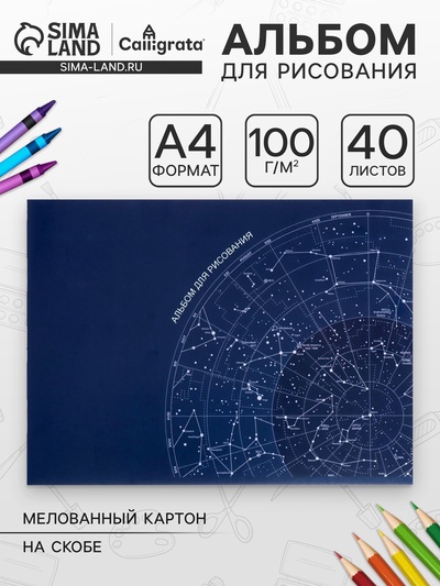 Альбом для рисования Calligrata «Астрономия» А4, 40 листов, на скрепке, плотность листов 100 г/м², обложка из мелованного картона