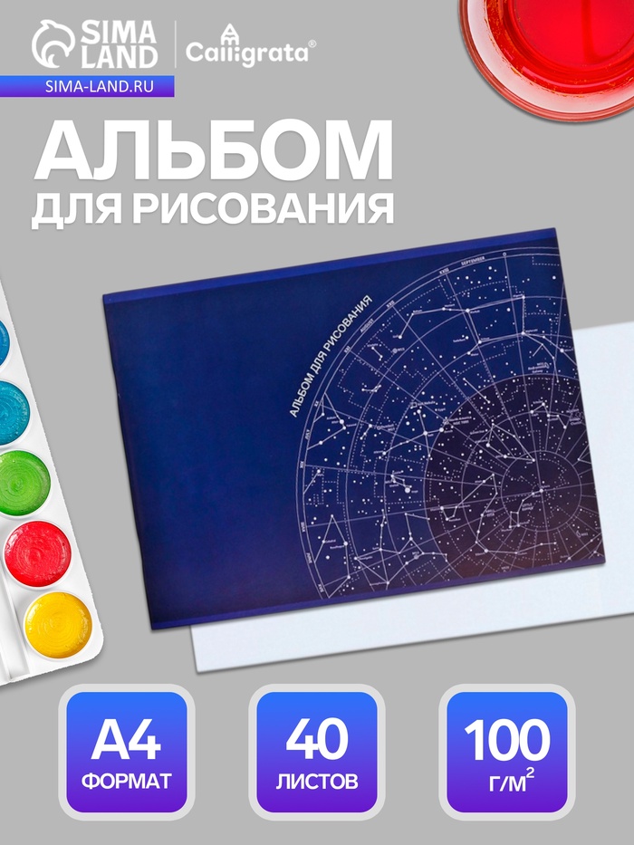 Альбом для рисования Calligrata «Астрономия» А4, 40 листов, на скрепке, плотность листов 100 г/м², обложка из мелованного картона - Фото 1