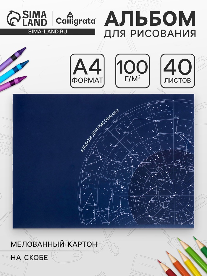 Альбом для рисования Calligrata «Астрономия» А4, 40 листов, на скрепке, плотность листов 100 г/м², обложка из мелованного картона - Фото 1