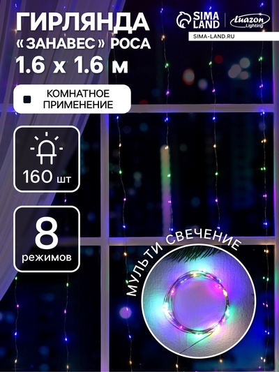Гирлянда «Занавес» 1.6×1.6 м роса, IP20, серебристая нить, 160 LED, свечение мульти, 8 режимов, 220 В
