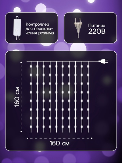 Гирлянда «Занавес» 1.6×1.6 м, роса, IP20, серебристая нить, 160 LED, свечение мульти, 8 режимов, 220 В