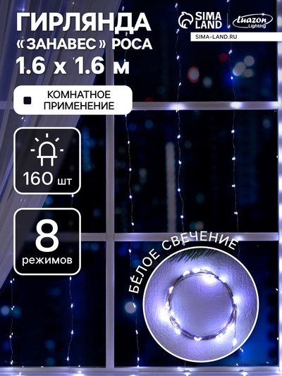 Гирлянда «Занавес» 1.6×1.6 м роса, IP20, серебристая нить, 160 LED, свечение белое, 8 режимов, 220 В