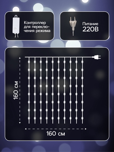 Гирлянда «Занавес» 1.6×1.6 м, роса, IP20, серебристая нить, 160 LED, свечение белое, 8 режимов, 220 В