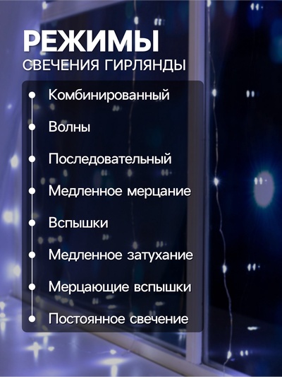Гирлянда «Занавес» 1.6×1.6 м, роса, IP20, серебристая нить, 160 LED, свечение белое, 8 режимов, 220 В