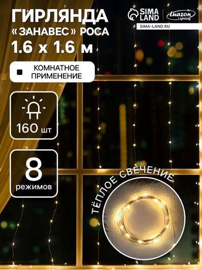 Гирлянда «Занавес» 1.6×1.6 м роса, IP20, серебристая нить, 160 LED, свечение тёплое белое, 8 режимов, 220 В