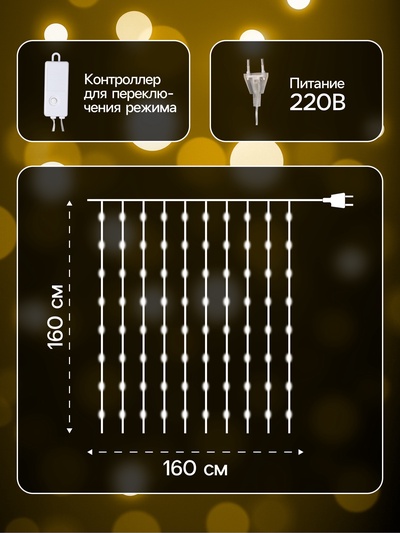 Гирлянда «Занавес» 1.6×1.6 м роса, IP20, серебристая нить, 160 LED, свечение тёплое белое, 8 режимов, 220 В