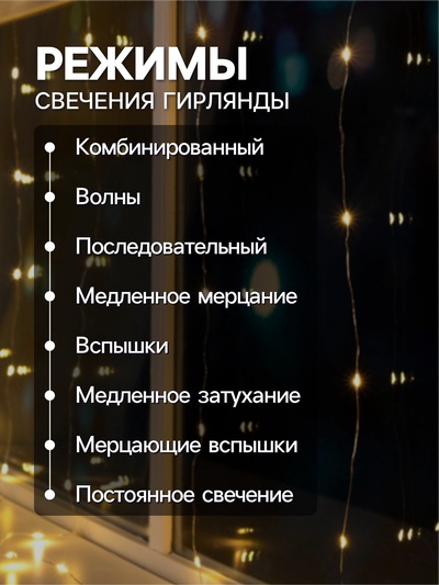Гирлянда «Занавес» 1.6×1.6 м роса, IP20, серебристая нить, 160 LED, свечение тёплое белое, 8 режимов, 220 В