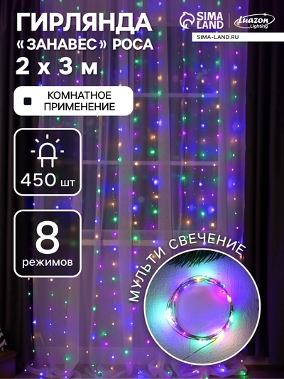 Гирлянда «Занавес» 2×3 м роса, IP20, серебристая нить, 450 LED, свечение мульти, 8 режимов, 220 В