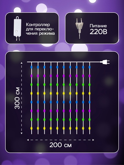 Гирлянда «Занавес» 2×3 м, роса, IP20, серебристая нить, 450 LED, свечение мульти, 8 режимов, 220 В