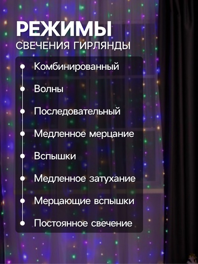 Гирлянда «Занавес» 2×3 м, роса, IP20, серебристая нить, 450 LED, свечение мульти, 8 режимов, 220 В