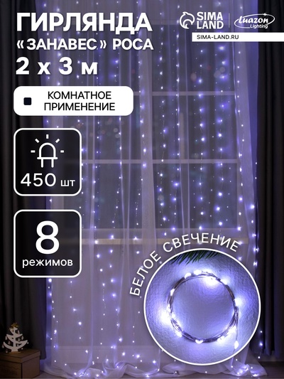 Гирлянда «Занавес» 2×3 м роса, IP20, серебристая нить, 450 LED, свечение белое, 8 режимов, 220 В