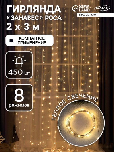 Гирлянда «Занавес» 2×3 м роса, IP20, серебристая нить, 450 LED, свечение тёплое белое, 8 режимов, 220 В