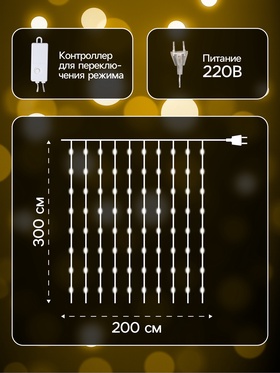 Гирлянда «Занавес» 2 × 3 м роса, IP20, серебристая нить, 450 LED, свечение тёплое белое, 8 режимов, 220 В