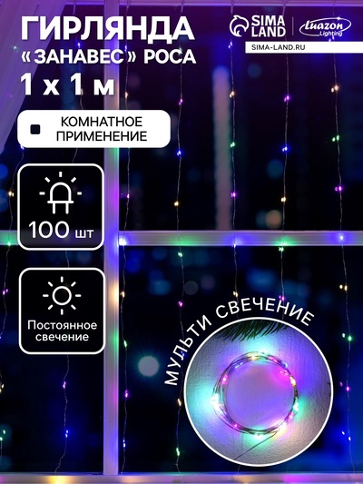 Гирлянда «Занавес» 1×1 м роса, IP20, серебристая нить, 100 LED, свечение мульти, 12 В