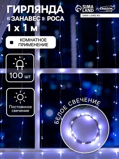 Гирлянда «Занавес» 1×1 м роса, IP20, серебристая нить, 100 LED, свечение белое, 12 В