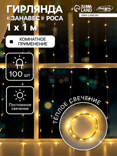 Гирлянда «Занавес» 1×1 м роса, IP20, серебристая нить, 100 LED, свечение тёплое белое, 12 В