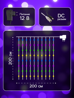 Гирлянда «Занавес» 2 × 2 м роса, IP20, серебристая нить, 300 LED, свечение мульти, 12 В