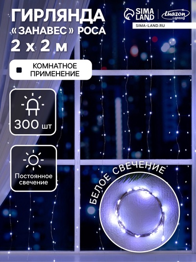 Гирлянда «Занавес» 2×2 м роса, IP20, серебристая нить, 300 LED, свечение белое, 12 В