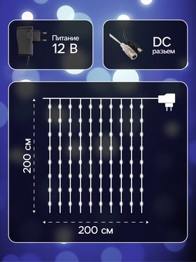 Гирлянда «Занавес» 2 × 2 м роса, IP20, серебристая нить, 300 LED, свечение белое, 12 В