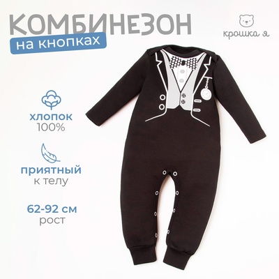 Комбинезон Крошка Я "Джентльмен" рост 68-74 см