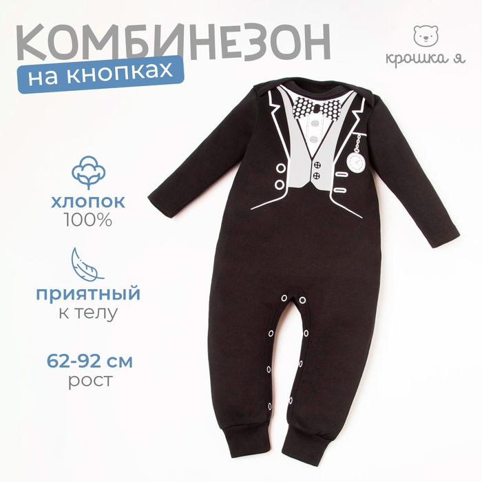 Комбинезон Крошка Я "Джентльмен" рост 68-74 см - Фото 1
