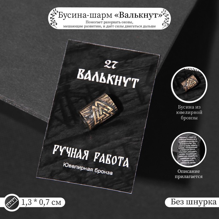 Бусина-шарм из ювелирной бронзы «Валькнут» - Фото 1