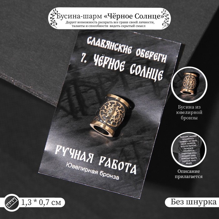 

Бусина-шарм из ювелирной бронзы «Чёрное Солнце»